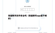 夜猫聊天软件安全吗（夜猫聊天app是干嘛的）