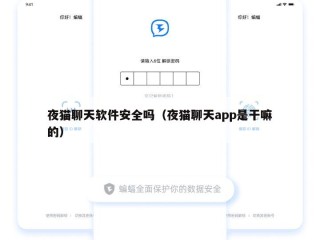 夜猫聊天软件安全吗（夜猫聊天app是干嘛的）