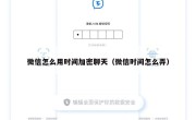 微信怎么用时间加密聊天（微信时间怎么弄）
