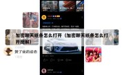 加密聊天纸条怎么打开（加密聊天纸条怎么打开图解）