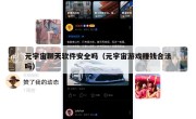 元宇宙聊天软件安全吗（元宇宙游戏赚钱合法吗）