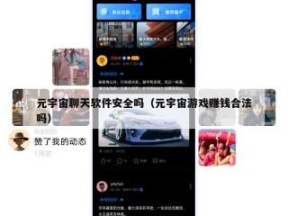 元宇宙聊天软件安全吗（元宇宙游戏赚钱合法吗）
