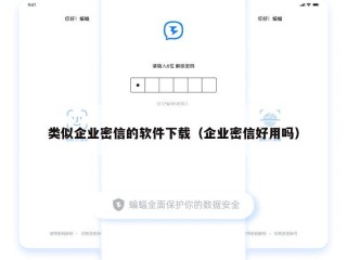 类似企业密信的软件下载（企业密信好用吗）