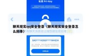 聊天现实qq安全登录（聊天现实安全登录怎么回事）