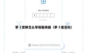 萝卜密聊怎么举报服务器（萝卜蜜百科）