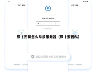 萝卜密聊怎么举报服务器（萝卜蜜百科）