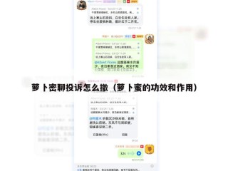 萝卜密聊投诉怎么撤（萝卜蜜的功效和作用）