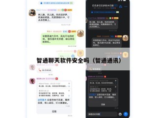 智通聊天软件安全吗（智通通讯）