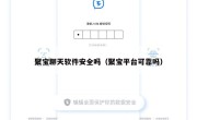 聚宝聊天软件安全吗（聚宝平台可靠吗）