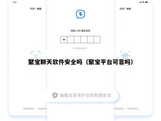 聚宝聊天软件安全吗（聚宝平台可靠吗）