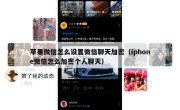 苹果微信怎么设置微信聊天加密（iphone微信怎么加密个人聊天）