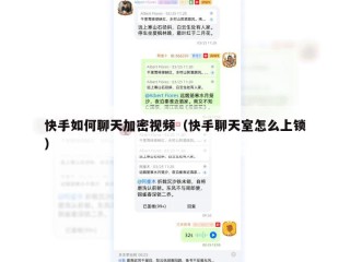 快手如何聊天加密视频（快手聊天室怎么上锁）