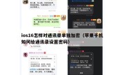 ios16怎样对通讯录单独加密（苹果手机如何给通讯录设置密码）