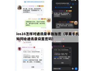 ios16怎样对通讯录单独加密（苹果手机如何给通讯录设置密码）