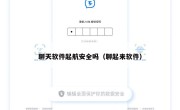 聊天软件起航安全吗（聊起来软件）