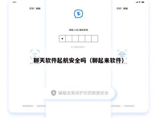 聊天软件起航安全吗（聊起来软件）