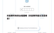 抖音聊天有安全提醒嘛（抖音聊天提示注意安全）