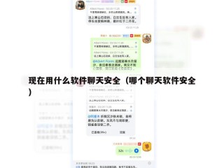 现在用什么软件聊天安全（哪个聊天软件安全）