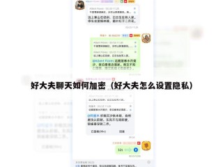 好大夫聊天如何加密（好大夫怎么设置隐私）