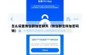 怎么设置微信群加密聊天（微信群怎样加密码锁）