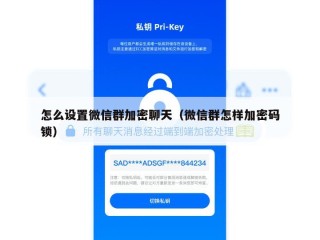 怎么设置微信群加密聊天（微信群怎样加密码锁）