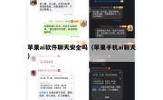 苹果ai软件聊天安全吗（苹果手机ai聊天）