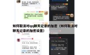 如何取消对qq聊天记录的加密（如何取消对聊天记录的加密设置）