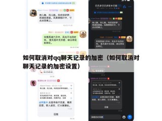 如何取消对qq聊天记录的加密（如何取消对聊天记录的加密设置）