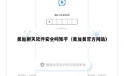 美加聊天软件安全吗知乎（美加美官方网站）