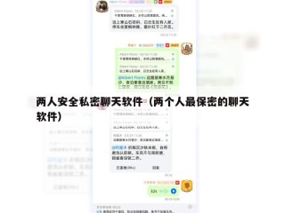 两人安全私密聊天软件（两个人最保密的聊天软件）