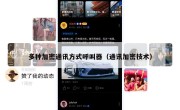 多种加密通讯方式呼叫器（通讯加密技术）