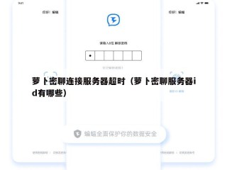 萝卜密聊连接服务器超时（萝卜密聊服务器id有哪些）