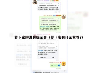 萝卜密聊没有提示音（萝卜蜜有什么营养?）