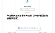 华为聊天怎么加密聊天记录（华为手机怎么加密聊天记录）