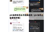 plc加密后怎么与电脑通讯（plc加密还能看程序嘛）