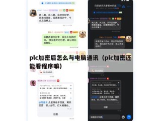 plc加密后怎么与电脑通讯（plc加密还能看程序嘛）