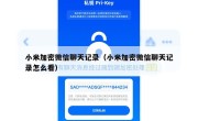 小米加密微信聊天记录（小米加密微信聊天记录怎么看）
