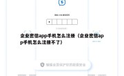 企业密信app手机怎么注册（企业密信app手机怎么注册不了）