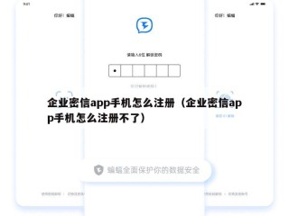 企业密信app手机怎么注册（企业密信app手机怎么注册不了）