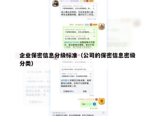 企业保密信息分级标准（公司的保密信息密级分类）