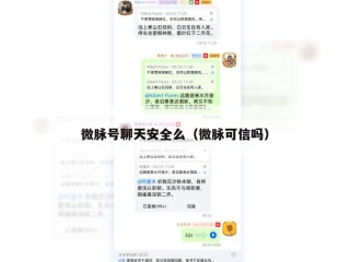 微脉号聊天安全么（微脉可信吗）