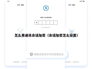 怎么用通讯会话加密（会话加密怎么设置）