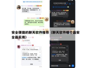 安全便捷的聊天软件推荐（聊天软件哪个最安全最实用）