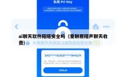 ai聊天软件陌陌安全吗（爱聊原陌声聊天收费）