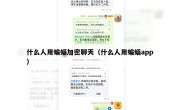 什么人用蝙蝠加密聊天（什么人用蝙蝠app）