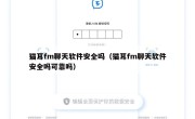 猫耳fm聊天软件安全吗（猫耳fm聊天软件安全吗可靠吗）
