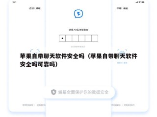 苹果自带聊天软件安全吗（苹果自带聊天软件安全吗可靠吗）