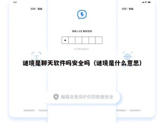 谜境是聊天软件吗安全吗（谜境是什么意思）
