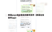 网易popo安全稳定的聊天软件（网易社交软件app）