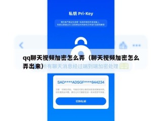 qq聊天视频加密怎么弄（聊天视频加密怎么弄出来）